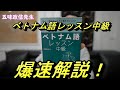 ベトナム語レッスン中級爆速レビュー