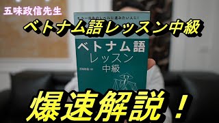 ベトナム語レッスン中級爆速レビュー