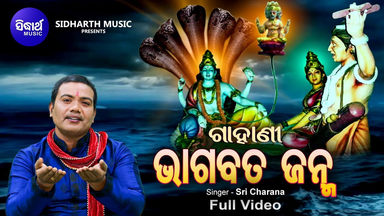 GAHANI   BHAGABATA JANMA   Video            Sri Charana  Sidharth