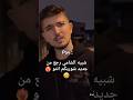 شبيه الشامي رجع من جديد شوريكم انتو بيشبهو او لاء الشامي اكسبلورexplore 