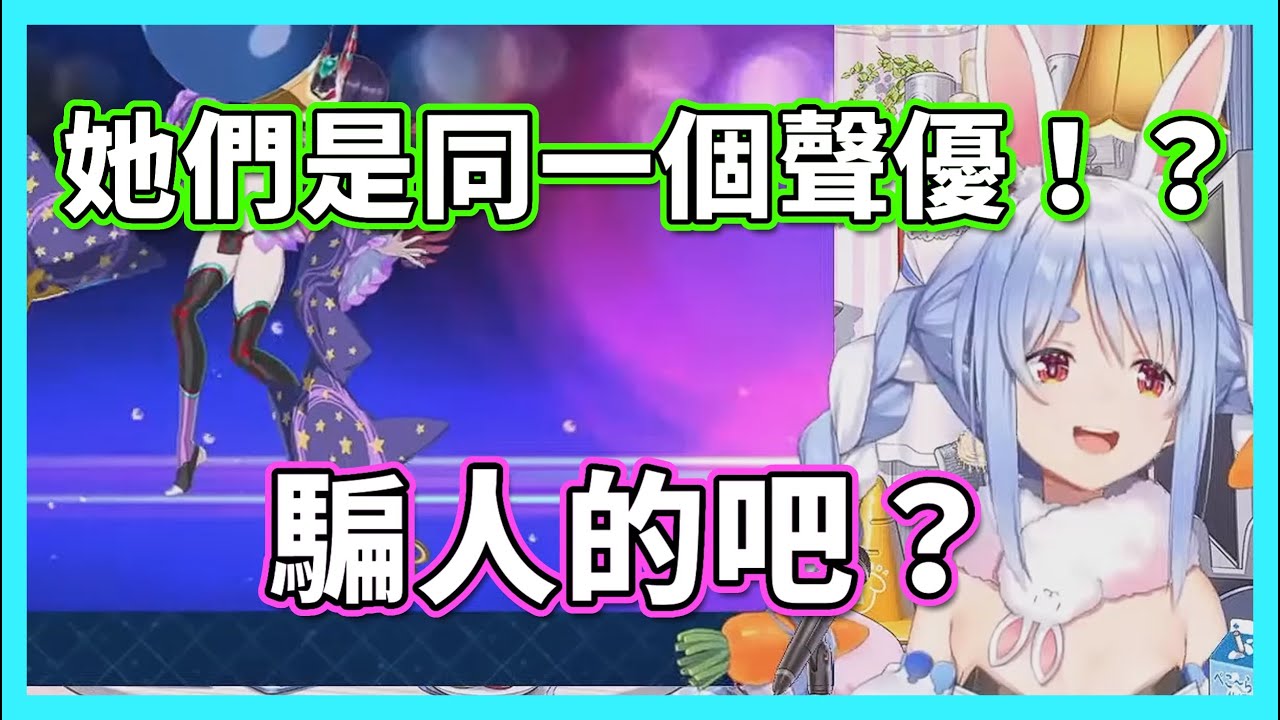 不敢相信酒吞童子跟沖田的聲優都是悠木碧的Pekora【hololive/兎田ぺこら】