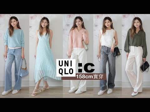 Uniqlo C系列 2024 開箱分享｜推薦款式 | 158cm 穿搭心得 | Celine C琳