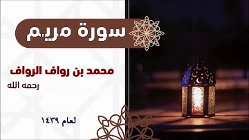 سورة مريم | للقارئ محمد بن رواف الرواف رحمه الله لعام 1439
