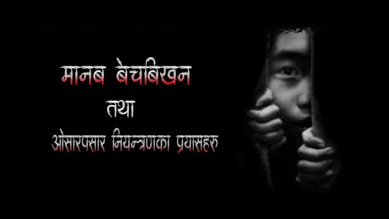 प्रहरी दर्पण २०७८ फागुण १५ गते ।Prahari Darpan।Human Trafficking।मानव बेचबिखन तथा रोकथामका प्रयासहरू
