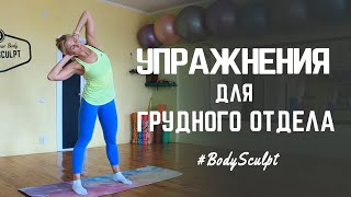 Упражнения для Грудного отдела.  Красивая спина.  ЛФК