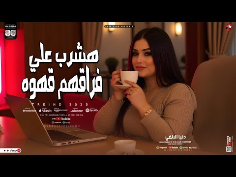 دنيا الالفي هشرب علي فراقهم قهوه ترند التيك توك ترند حظ شعبي جديد 2025