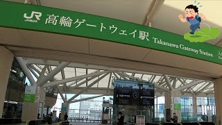 JR高輪ゲートウェイ駅を散策