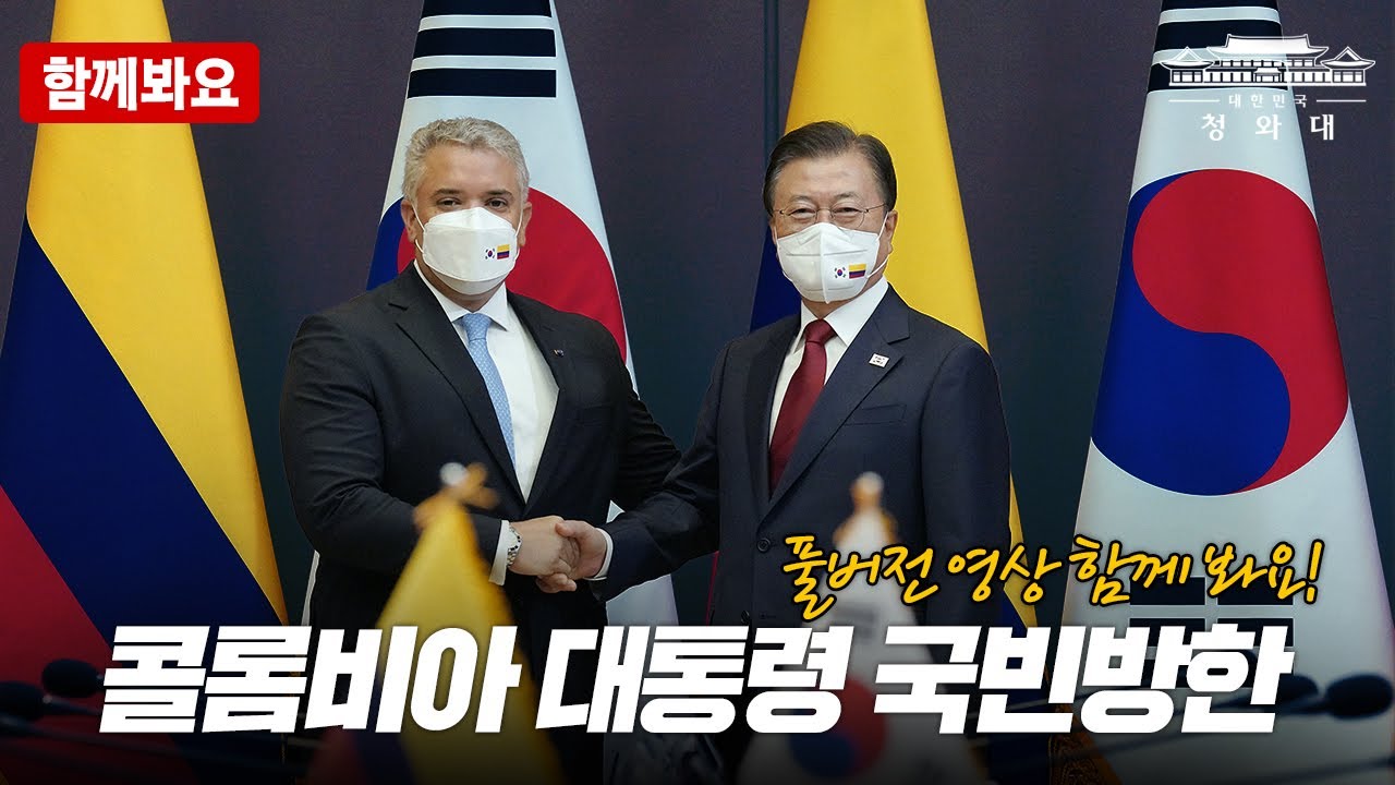 [함께봐요] 콜롬비아 대통령 국빈 방한, 공식환영식부터 정상회담까지 🇨🇴🇰🇷 #문재인대통령 #두케대통령