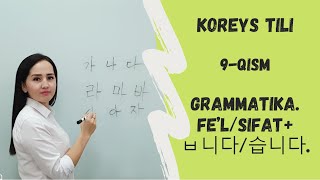 FE'L/SIFAT+ㅂ니다/습니다 GRAMMATIKASI, KOREYS TILI, 9-QISM