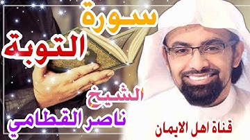سورة التوبة كاملة بصوت رائع الشيخ ناصر القطامي surat altawbat kamil bisawt alshaykh nasir alqattami