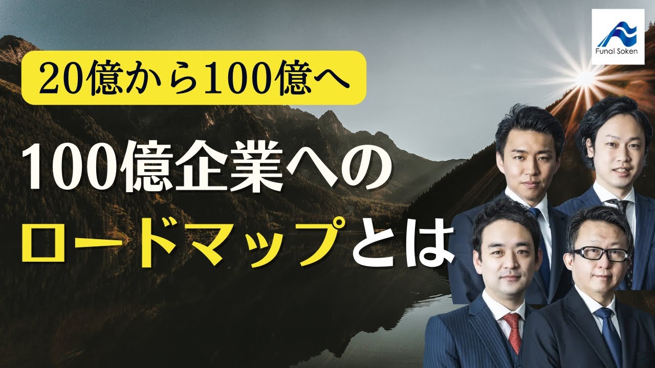 年商100億へのロードマップ｜20億から100億へ想像を超えた急成長を｜船井総研