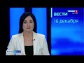 Вести Бурятия. 14-30 Эфир от 16.12.2020