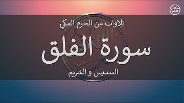 113 | سورة الفلق | السديس و الشريم