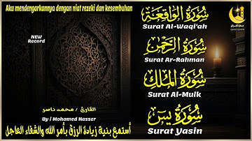 سورة الواقعة , سورة يس , سورة الرحمن , سورة الملك ( تسجيل جديد ) للقارئ محمد ناصر صوته يخطف القلوب