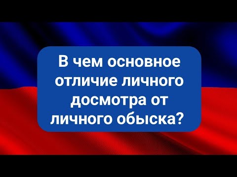 В чем основное отличие личного досмотра от личного обыска?