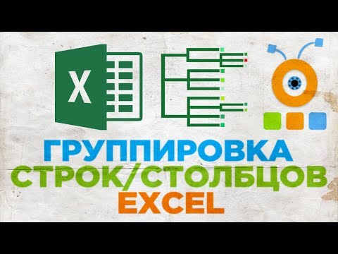 Как Группировать Строки или Столбцы в Excel