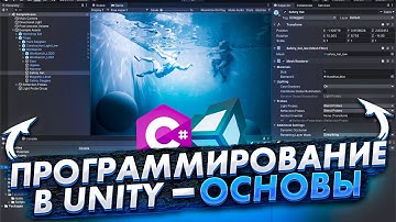 Уроки по Unity #1. Программирование, Основы