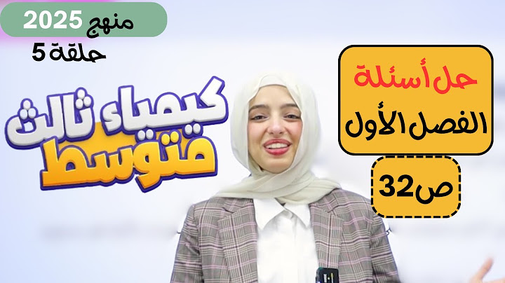 حل أسئلة الفصل الأول 1️⃣ ص32 | كيمياء ثالث متوسط 2025