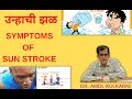    symptoms of sun stroke  dr amol kulkarni  arogya jagruti