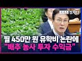 [시사쇼 정치다] 김민석, 美 유학자금 논란에 &quot;배추 농사 투자수익&quot;