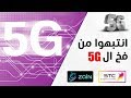 حقيقة ال5G و كذب شركات الاتصالات