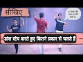 Dance करते हुए केसे चलते हैं | How to move with dance steps | Basic Dance Turorial | Parveen Shrarma