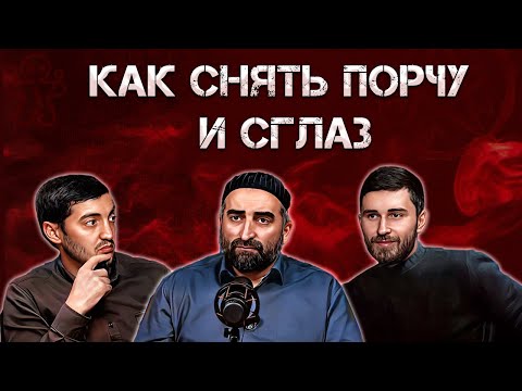 Как снять порчу и сглаз? | ПОДКАСТ