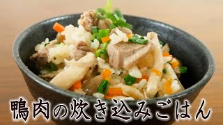 鴨肉の炊き込みご飯　これで炊き込みご飯のコツは丸わかり♪#349