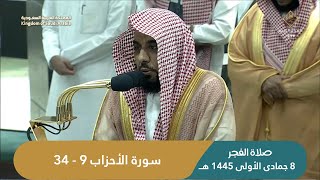 صلاة الفجر من الحرم المكي اليوم الشيخ عبدالله الجهني | الأربعاء  8 جمادى الأولى 1445 هـ