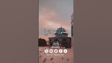 ﴿ الله وملائكته يصلون على النبي ياايها الذين امنو صلو عليه وسلمو تسليما ﴾ القارئ  : احمد النفيس