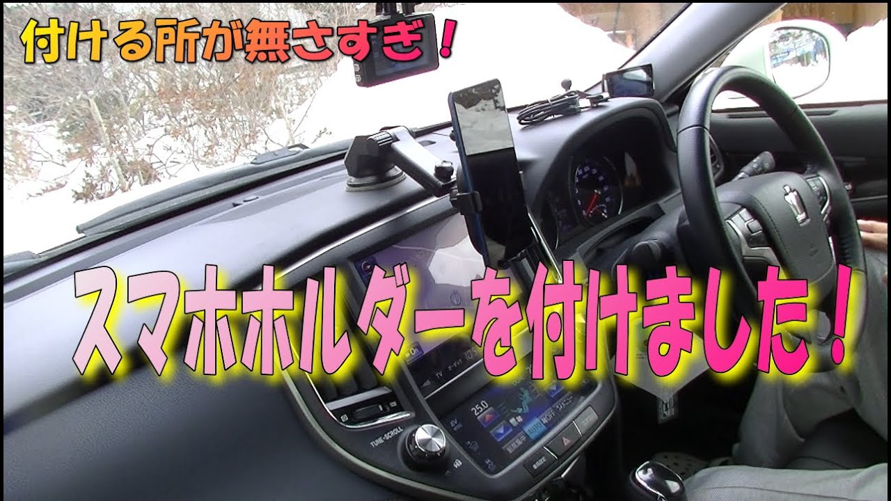 21クラウン　スマホ置き クラウンアスリート210系にスマホスタンド取り付けしました。 - YouTube