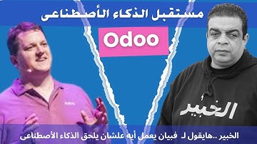 مستقبل الذكاء الأصطناعى فى اودو وتوصيات الخبير محمد عبدالمنعم مرسى الى وفبيان Odoo AI | Odoo CEO |