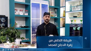 طريقة التخلص من زفرة الدجاج المجمد