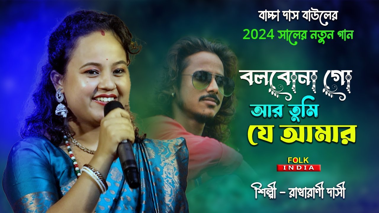 বলবোনা গো আর তুমি যে আমার 🔥Radharani Dasi 🔥 O Sona Re Ke Bolbe Tomare 🔥 Bolbona Go Ar Tumi Je Amar