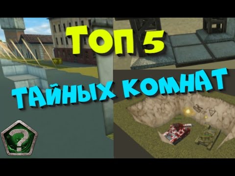 Видео: ТОП 5 ТАЙНЫХ КОМНАТ В ИГРЕ ТАНКИ ОНЛАЙН