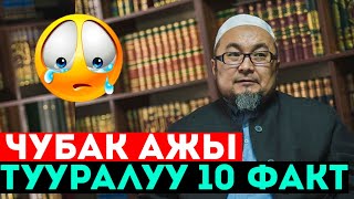 ЧУБАК АЖЫ ТУУРАЛУУ 10 ФАКТ / КӨРСӨҢҮЗ ЫЙЛАЙСЫЗ !