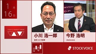 ゲスト 1月16日 岩井コスモ証券 小川浩一郎さん