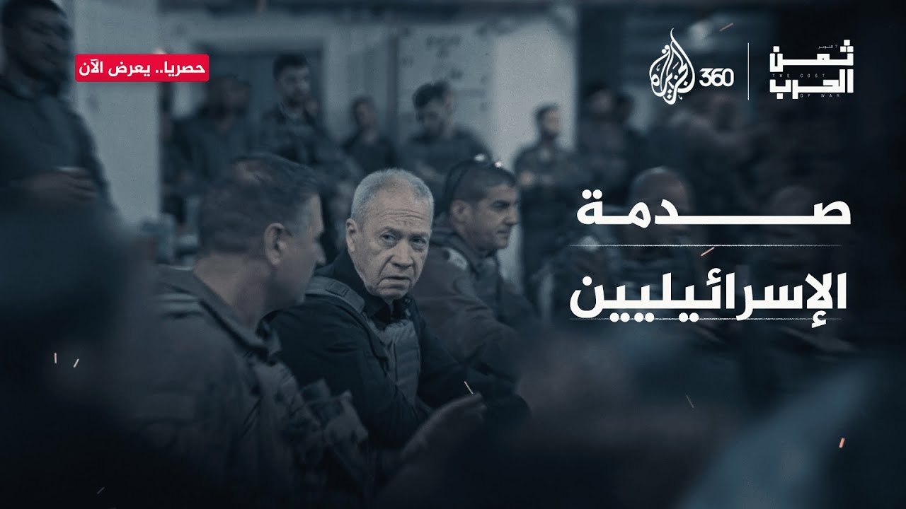 "7 أكتوبر كان صدمة للجميع".. تصريحات قد تسمعونها للمرة الأولى من الداخل الإسرائيلي | ثمن الحروب