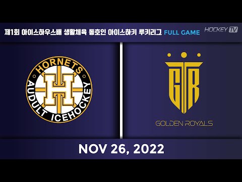 제1회 아이스하우스배 생활체육 동호인 아이스하키 루키리그 호네츠 vs 골든로얄스 [FULLGAME] 22.11.26