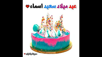 اسماء أحل عيد ميلاد 