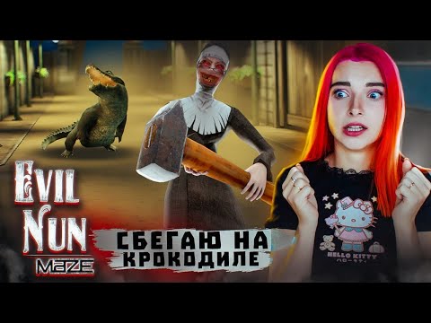 Видео: НОВЫЙ СПОСОБ СБЕЖАТЬ - НА КРОКОДИЛЕ ► Evil Nun: ужас в школе 1.8