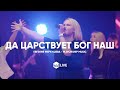 Да Царствует Бог Наш | Cordeiro e Leão |  - M.Worship (Cover)