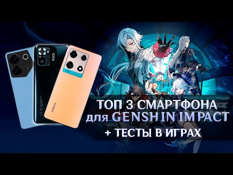 БЮДЖЕТНЫЕ СМАРТФОНЫ ДЛЯ ИГРЫ GENSHIN IMPACT (до 25тыс) на 2023-2024 года