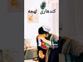 پارسی بان هستی کندهاری لهجه