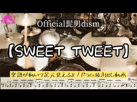 【SWEET TWEET/Official髭男dism】楽譜とドラム！バスドラと譜面と最高に見やすい角度です！