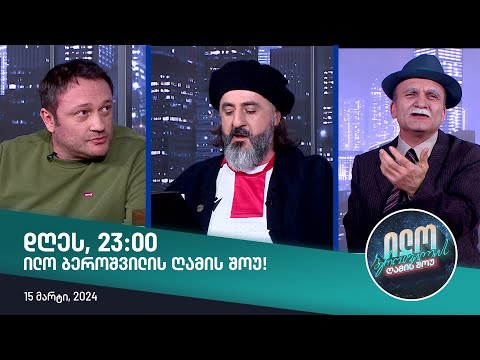 დღეს, 15 მარტს, 23:00 ილო ბეროშვილის ღამის შოუში ნახავთ!