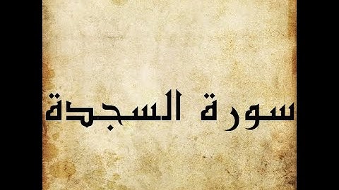 سورة السجدة - as-Sajdah (32)