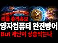 [리플코인 전망] 충격속보, 양자컴퓨터 방어 BUT 재단이 일부러 상승막네요 #리플