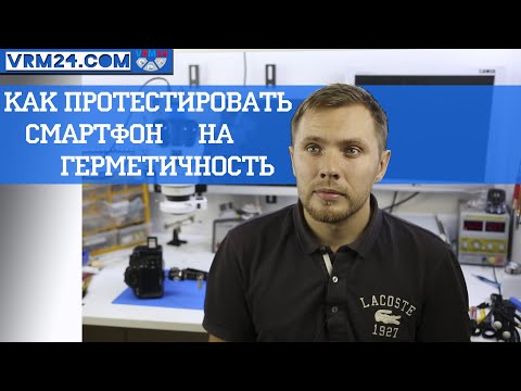 Как протестировать 📱 смартфон на герметичность