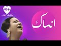 Ansak Song Umm Kulthum أغنية أنساك أم كلثوم 